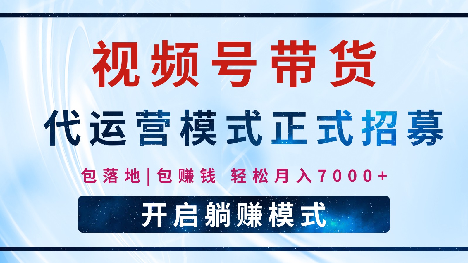 【视频号代运营】全程托管计划招募，躺赚模式，单月轻松变现7000+-翻身站