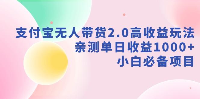 支付宝无人带货2.0高收益玩法，亲测单日收益1000+，小白必备项目-翻身站