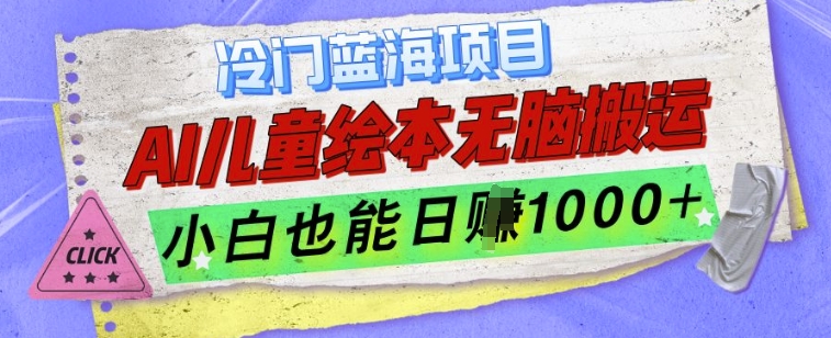 冷门蓝海项目，AI制作儿童绘本无脑搬运，小白也能日入1k【揭秘】-翻身站