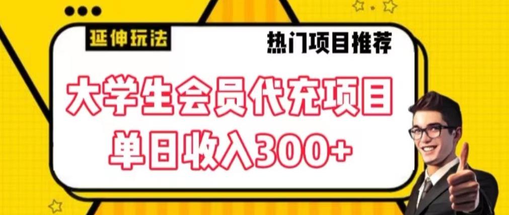 大学生代充会员项目，当日变现300+【揭秘】-翻身站