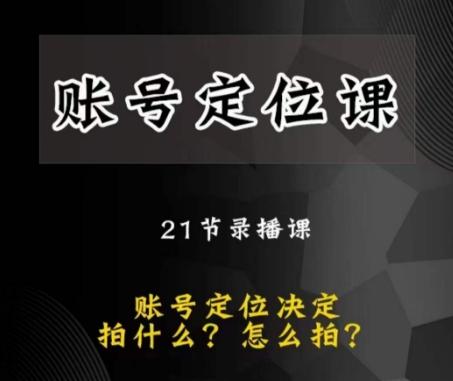 黑马短视频账号定位课，账号精准定位，带给您最前沿的定位思路-翻身站