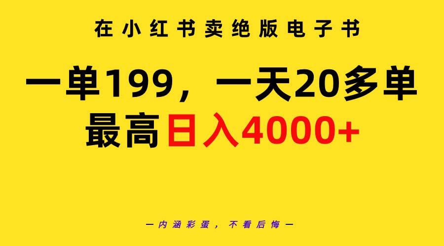 (9401期)在小红书卖绝版电子书，一单199 一天最多搞20多单，最高日入4000+教程+资料-翻身站