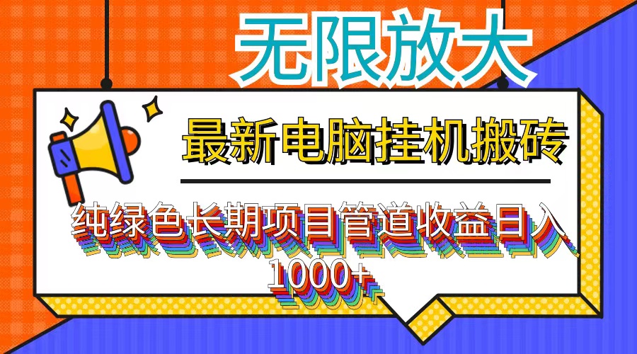 最新电脑挂机搬砖，纯绿色长期稳定项目，带管道收益轻松日入1000+-翻身站