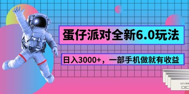 蛋仔派对全新6.0玩法，，日入3000+，一部手机做就有收益-翻身站