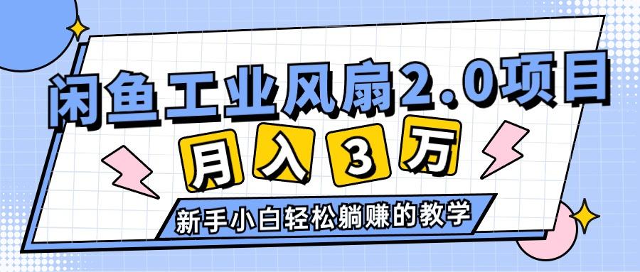 2024年6月最新闲鱼工业风扇2.0项目，轻松月入3W+，新手小白躺赚的教学-翻身站
