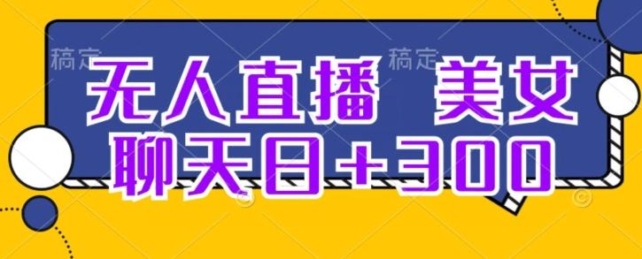 无人直播，美女聊天日+300-翻身站