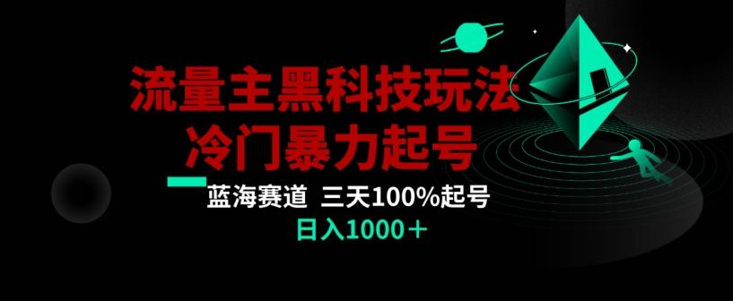 公众号流量主AI掘金黑科技玩法，冷门暴力三天100%打标签起号，日入1000+【揭秘】-翻身站