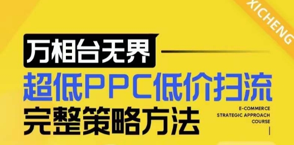 【2024新版】万相台无界，超低PPC低价扫流完整策略方法，店铺核心选款和低价盈选款方法-翻身站
