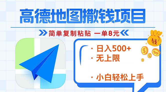 高德地图2分钟复制粘贴，轻松赚8元！日入500+，赚钱新玩法，无上限！-翻身站