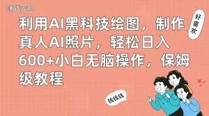 利用AI黑科技绘图，制作真人AI照片，轻松日入600+小白无脑操作，保姆级教程【揭秘】-翻身站