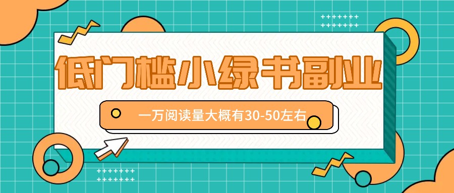 微信小绿书赚钱风口，低门槛副业项目，已经有人在偷偷月入万元-翻身站