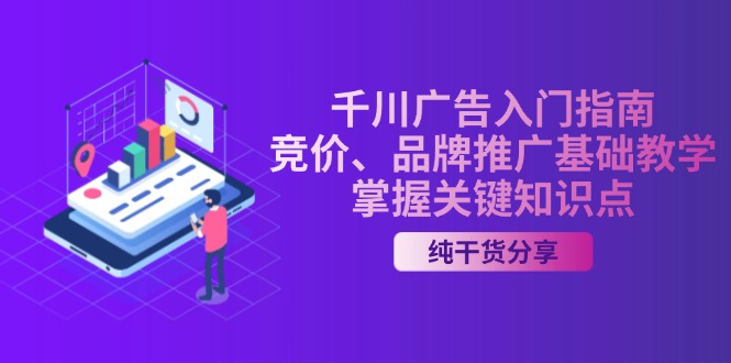 千川广告入门指南｜竞价、品牌推广基础教学，掌握关键知识点-翻身站