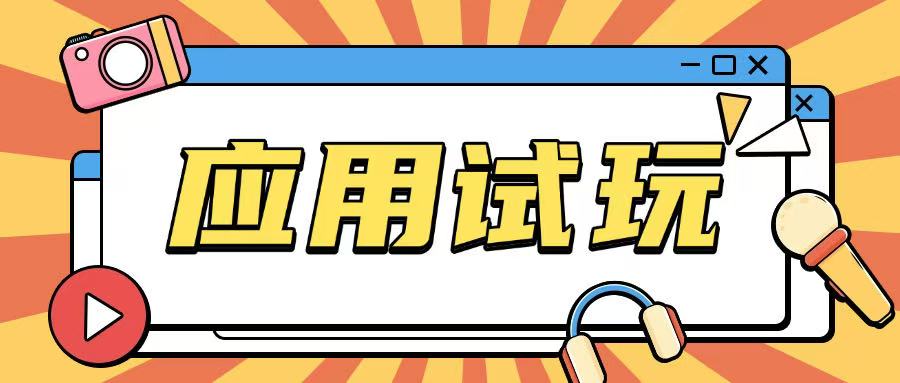 无限薅应用试玩项目0成本，0撸项目无需一分钱就可以轻松薅羊毛-翻身站