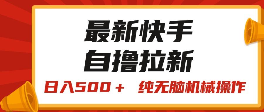 最新快手“王牌竞速”自撸拉新，日入500＋！ 纯无脑机械操作，小…-翻身站