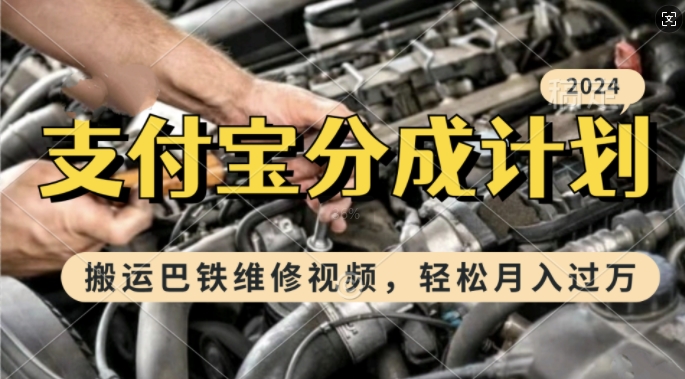 利用巴铁维修视频，赚支付宝分成计划收益，一周起号，新手小白也能月入过W【揭秘】-翻身站