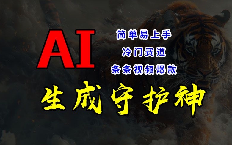 短视频冷门赛道，AI一键生成守护神，条条视频爆款，简单易上手，轻松获取睡后收入【揭秘】-翻身站