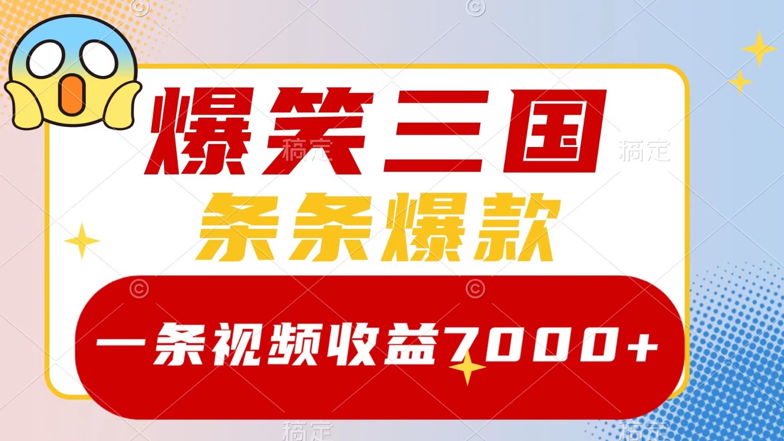 爆笑三国，一条视频收益7000+，条条爆款， 5分钟一个原创视频，多种变现方式-翻身站