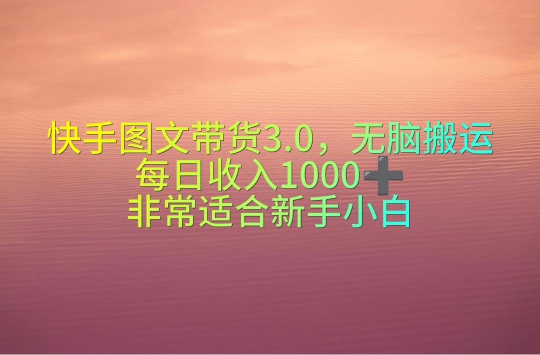 快手图文带货3.0，无脑搬运，每日收入1000＋，非常适合新手小白-翻身站
