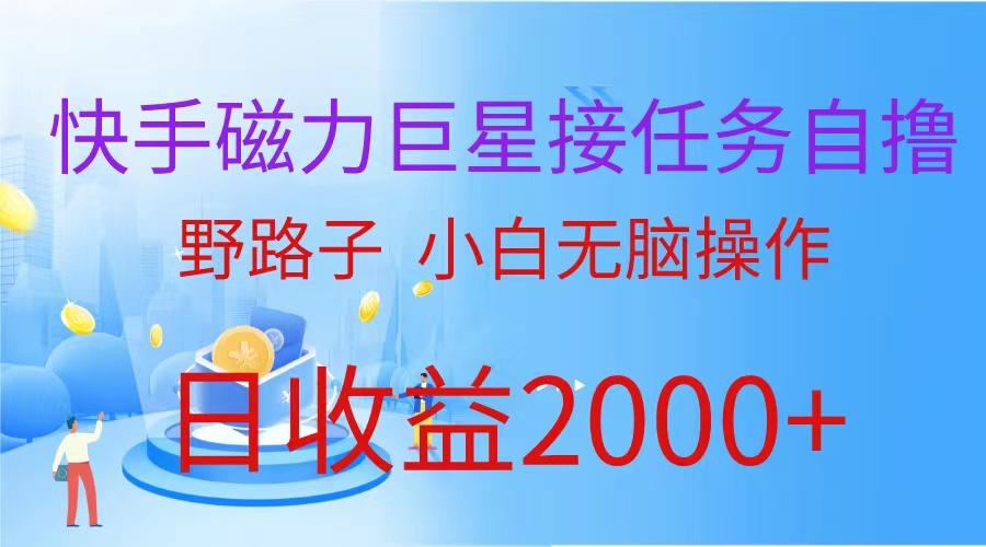(9985期)(蓝海项目)快手磁力巨星接任务自撸，野路子，小白无脑操作日入2000+-翻身站