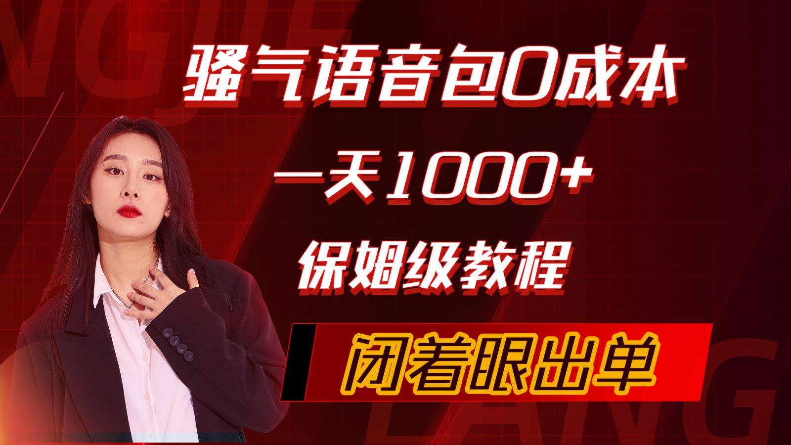 (10004期)骚气导航语音包，0成本一天1000+，闭着眼出单，保姆级教程-翻身站