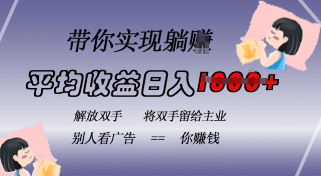蓝海全自动项目，挂载广告实现被动收益，日收益达1k，无需手动操作，长期稳定，不违规【揭秘】-翻身站