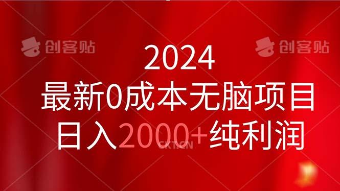 2024最新0成本无脑项目，日入2000+纯利润-翻身站
