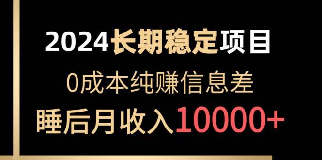 2024稳定项目 各大平台账号批发倒卖 0成本纯赚信息差 实现睡后月收入10000-翻身站