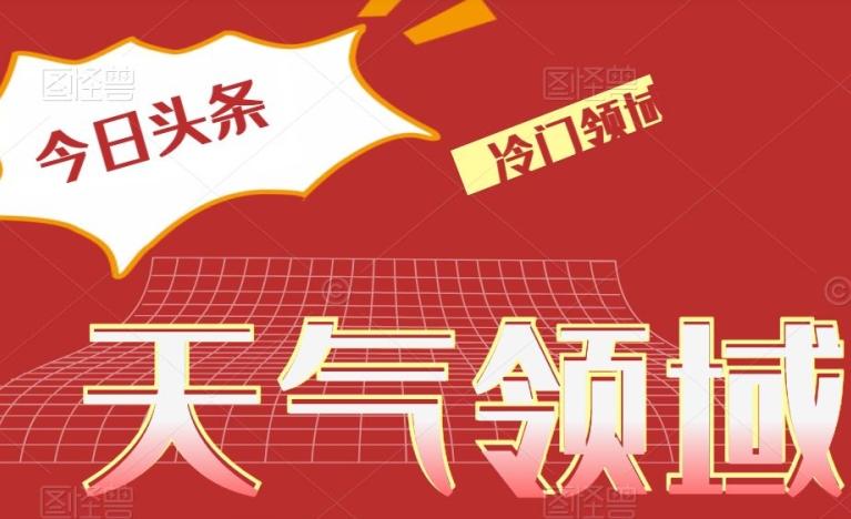 今日头条冷门天气领域，单号日入500+-翻身站