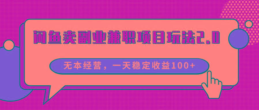 闲鱼卖副业兼职项目玩法2.0，无本经营，一天稳定收益100+-翻身站