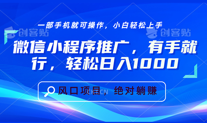 微信小程序推广，有手就行，轻松日入1000+-翻身站
