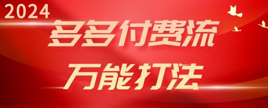 2024多多付费流万能打法、强付费起爆、流量逻辑、高转化、高投产【揭秘】-翻身站