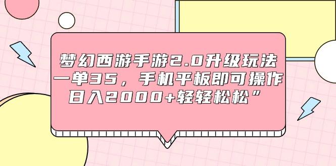 (9303期)梦幻西游手游2.0升级玩法，一单35，手机平板即可操作，日入2000+轻轻松松”-翻身站