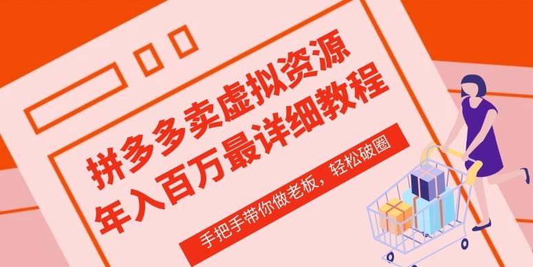 拼多多店铺—虚拟类目从0-1实操详细课程，价值1680-翻身站