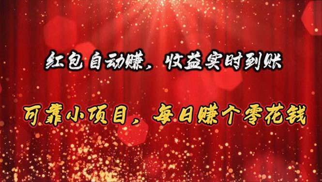 红包自动赚，收益实时到账 可靠小项目，每日赚个零花钱-翻身站