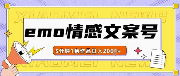 emo情感文案号几分钟一个作品，多种变现方式，轻松日入多张【揭秘】-翻身站