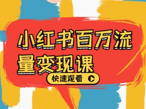 小红书百万流量变现课，小红书电商教程下载-翻身站