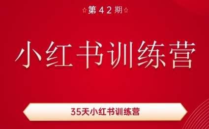 秋叶·小红书训练营(42期)-翻身站