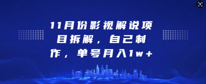 11月份影视解说项目拆解，自己制作，单号月入1w+【揭秘】-翻身站