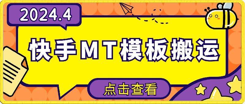 4月快手最新MT模板搬运技术，需要安卓手机，简单操作，无需剪辑【揭秘】-翻身站
