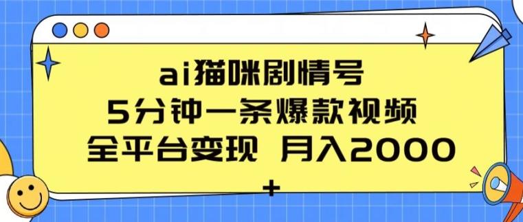 ai猫咪剧情号 5分钟一条爆款视频 全平台变现 月入2K+【揭秘】-翻身站