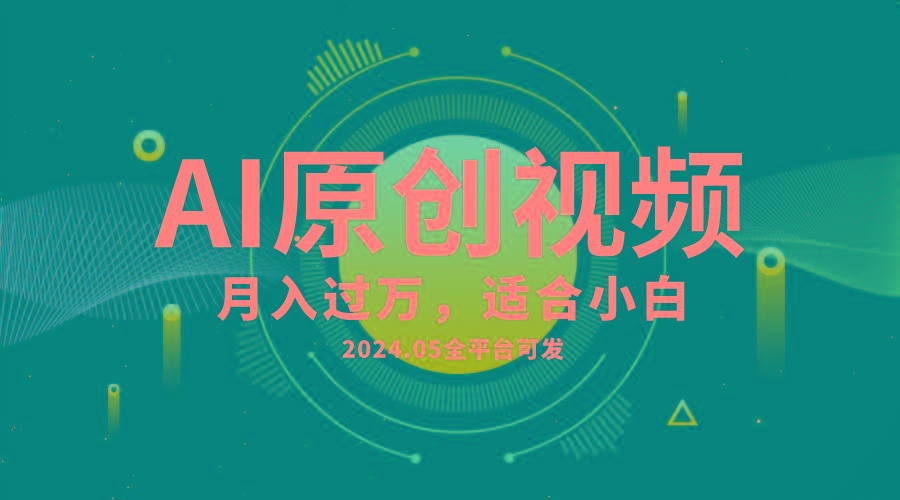 AI一键生成原创情感小视频，全平台可发，月收入过万，适合小白-翻身站