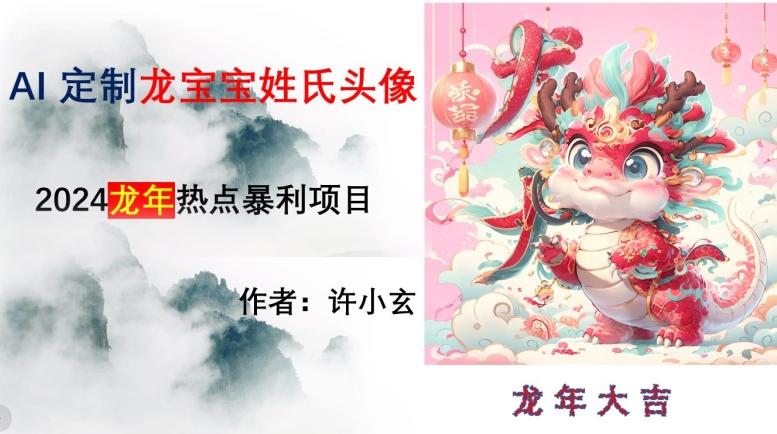 龙年热点项目，AI制作定制龙宝宝姓氏头像【揭秘】-翻身站