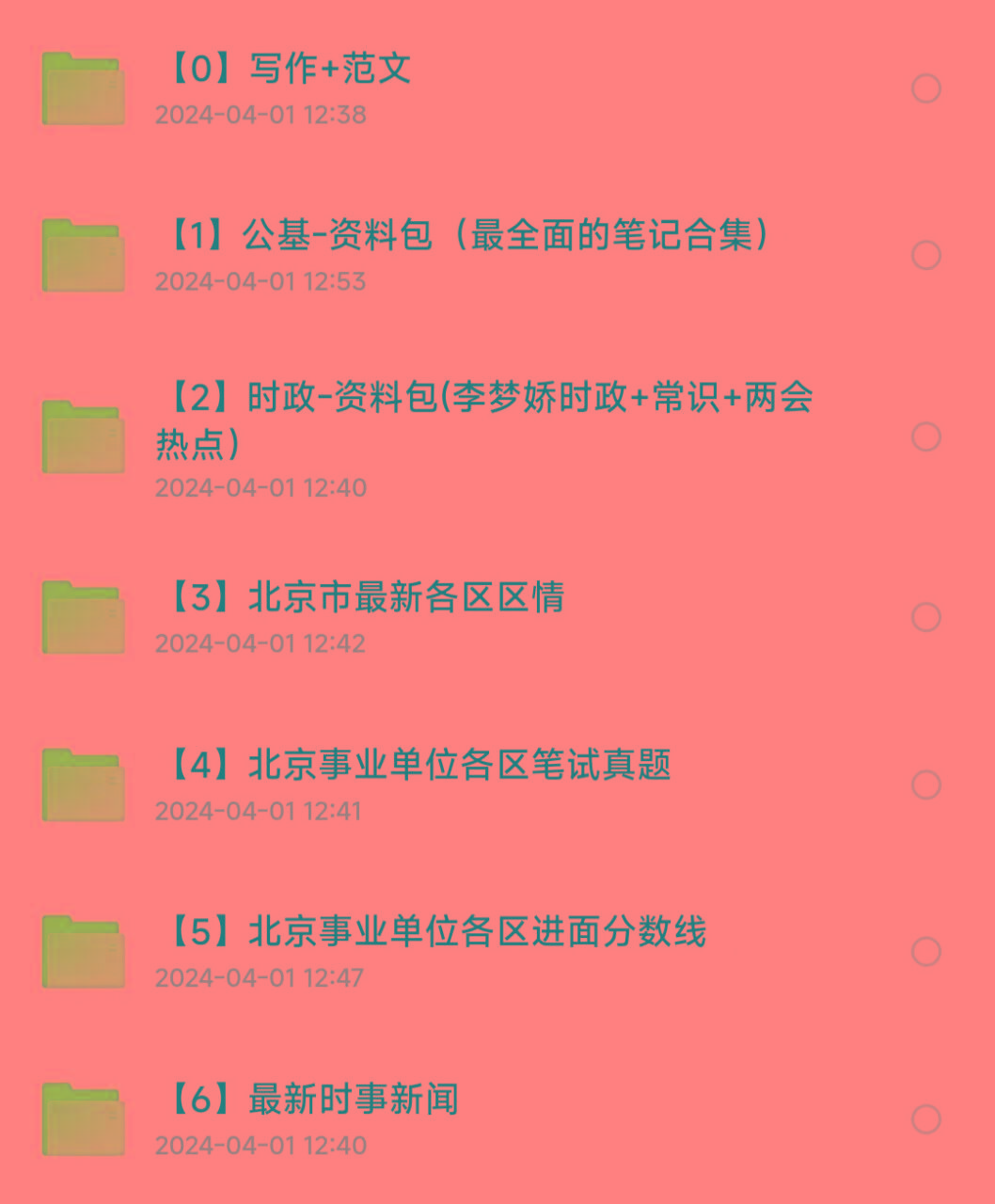 北京事业编事业单位备考资料-翻身站