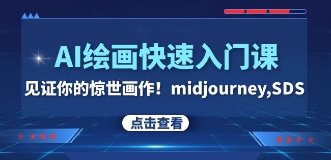 AI绘画快速入门课！见证你的惊世画作！midjourney,SDS（26节视频课）-翻身站