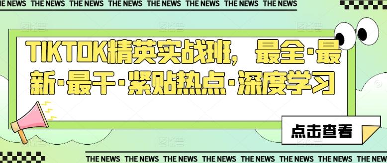 TIKTOK精英实战班，最全·最新·最干·紧贴热点·深度学习-翻身站