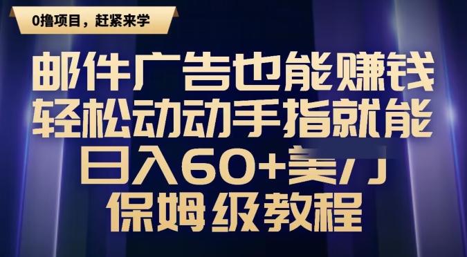 邮件广告也能赚钱，轻松动动手指就能日入60+美金，保姆级教程-翻身站