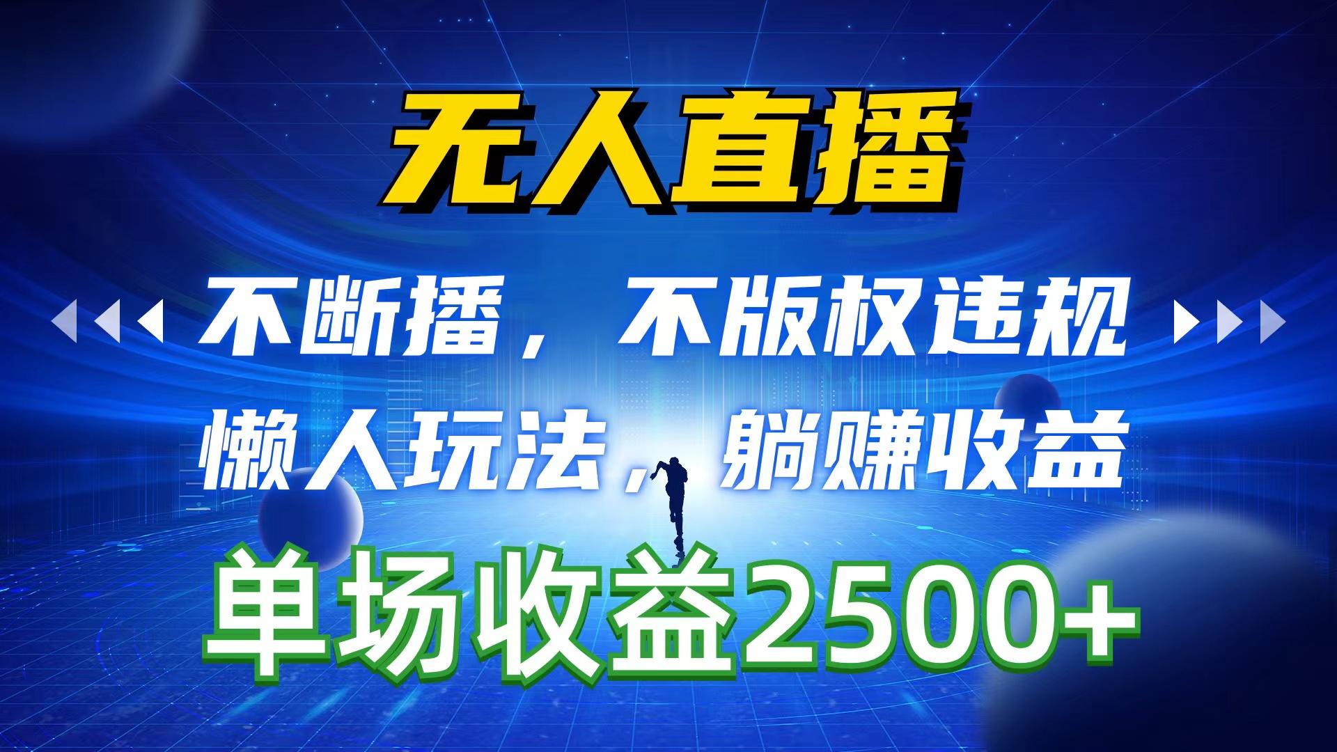 无人直播，不断播，不版权违规，懒人玩法，躺赚收益，一场直播收益2500+-翻身站