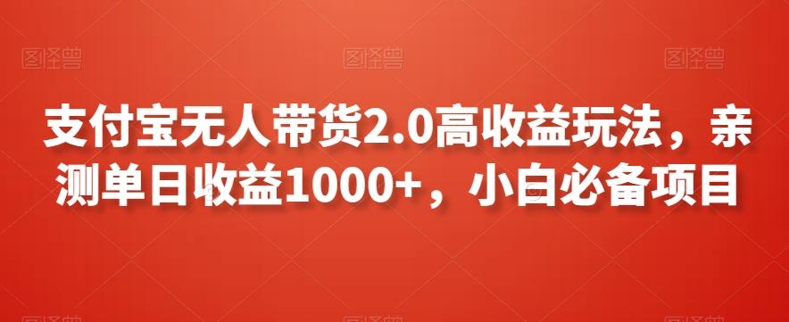 支付宝无人带货2.0高收益玩法，亲测单日收益1000+，小白必备项目【揭秘】-翻身站