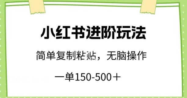 小红书进阶玩法，一单150-500+，简单复制粘贴，小白也能轻松上手【揭秘】-翻身站