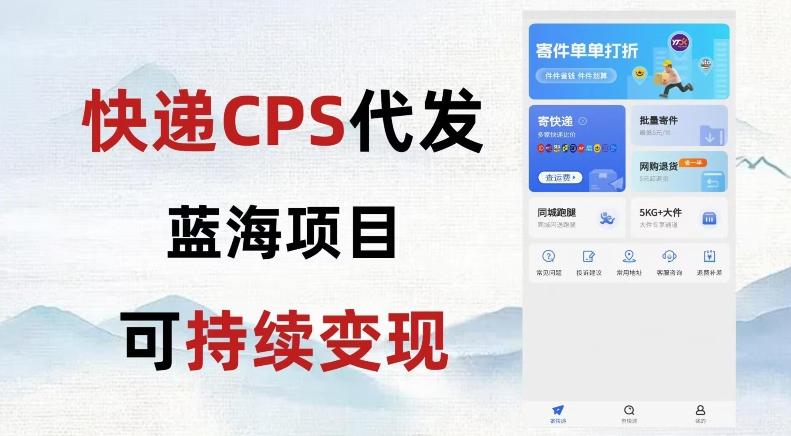 快递CPS蓝海冷门项目，稳定可长期积累，轻松日入破千-翻身站
